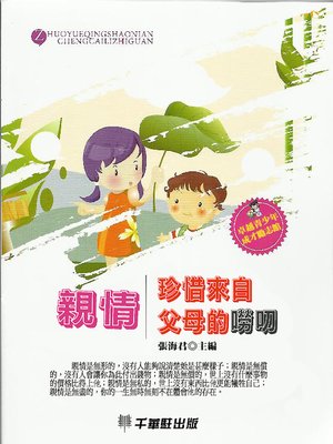 cover image of 親情─珍惜來自父母的嘮叨